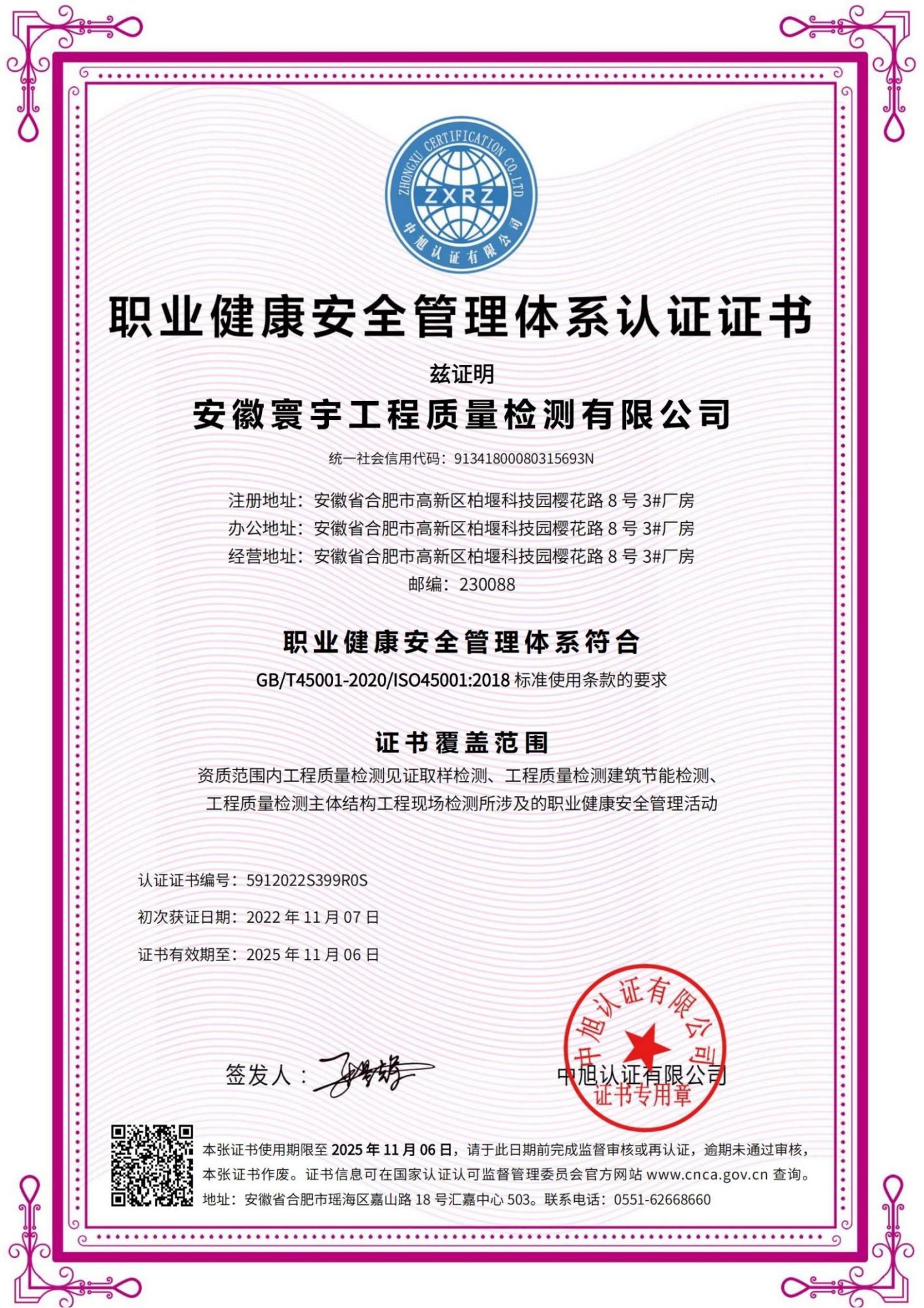 職業(yè)健康安全管理體系認(rèn)證證書(shū)