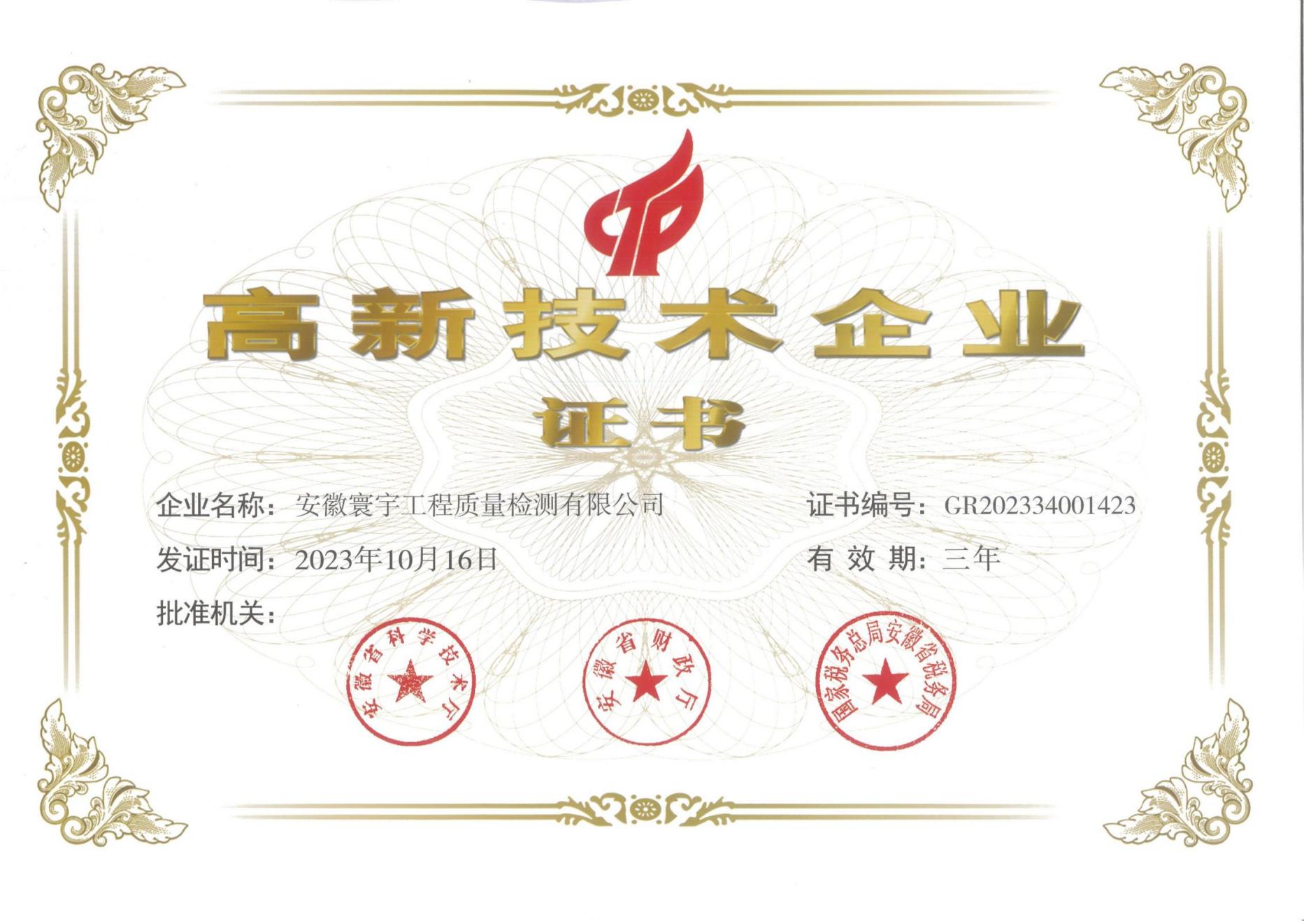 高新技術(shù)企業(yè)證書(shū)