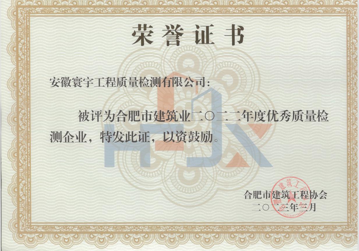 2022年度市優(yōu)秀質(zhì)量檢測企業(yè)證書
