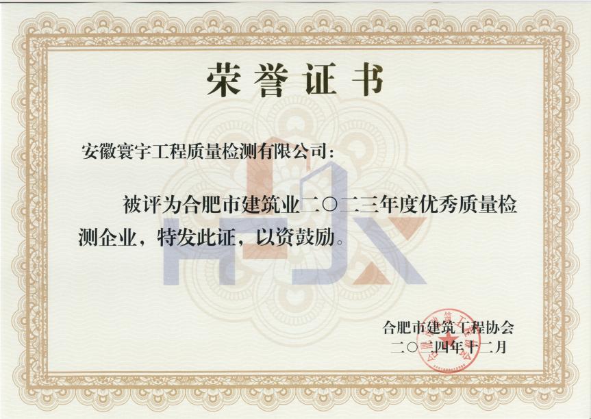 2023年度市優(yōu)秀質(zhì)量檢測企業(yè)證書