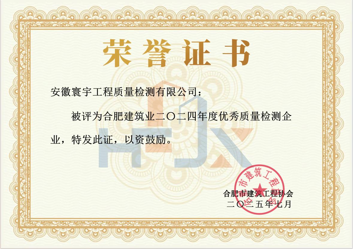 2024年度市優(yōu)秀質(zhì)量檢測企業(yè)證書